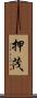 押茂 Scroll