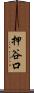 押谷口 Scroll