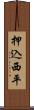 押込西平 Scroll