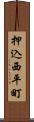 押込西平町 Scroll