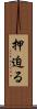 押迫る Scroll