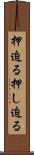 押迫る Scroll