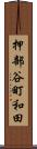 押部谷町和田 Scroll