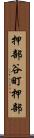 押部谷町押部 Scroll