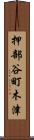 押部谷町木津 Scroll