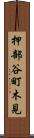 押部谷町木見 Scroll