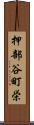 押部谷町栄 Scroll