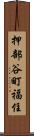 押部谷町福住 Scroll