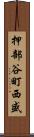 押部谷町西盛 Scroll