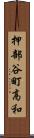 押部谷町高和 Scroll