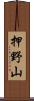 押野山 Scroll