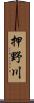 押野川 Scroll