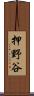 押野谷 Scroll