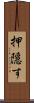 押隠す Scroll