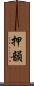 押韻 Scroll