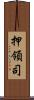 押領司 Scroll