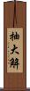 抽大解 Scroll