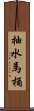 抽水馬桶 Scroll