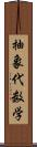 抽象代数学 Scroll