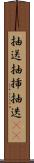 抽送 Scroll