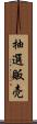 抽選販売 Scroll