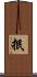抿 Scroll