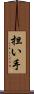 担い手 Scroll
