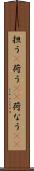 担う(P) Scroll