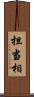 担当相 Scroll