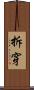 拆穿 Scroll