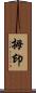 拇印 Scroll
