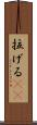 拉げる(rK) Scroll