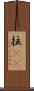 拉㞎㞎 Scroll