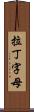 拉丁字母 Scroll