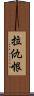 拉仇恨 Scroll