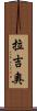 Rajio Scroll
