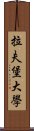 拉夫堡大學 Scroll