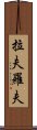 拉夫羅夫 Scroll