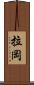 拉岡 Scroll