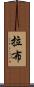拉布 Scroll