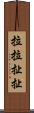 拉拉扯扯 Scroll