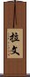 Lavern Scroll