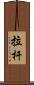 拉杆 Scroll