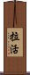拉活 Scroll