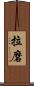 拉磨 Scroll