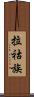 拉祜族 Scroll