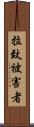 拉致被害者 Scroll