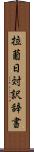 拉葡日対訳辞書 Scroll