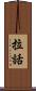 拉話 Scroll