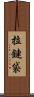 拉鏈袋 Scroll